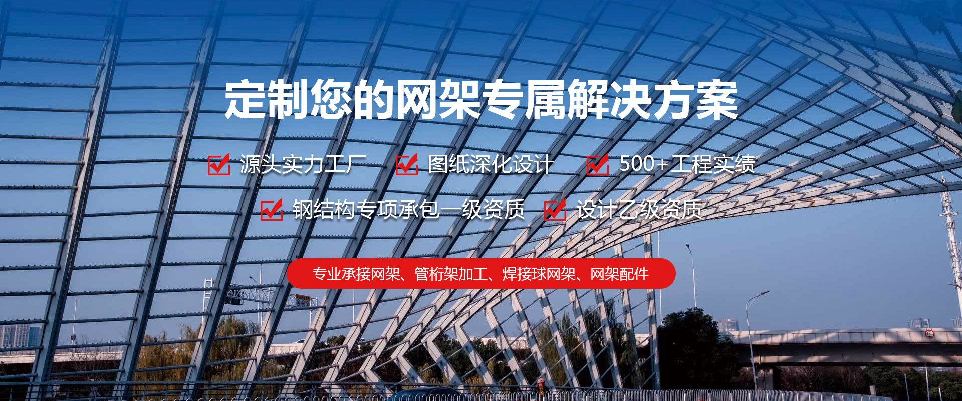 怀柔定制您的网架专属解决方案